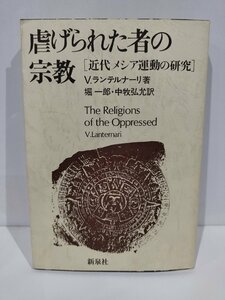 虐げられた者の宗教　［近代メシア運動の研究］　V・ランテルナーリ　著　堀一郎/中牧弘允　訳　新泉社【ac02o】