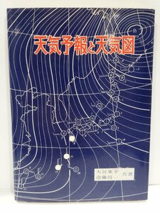 天気予報と天気図　大谷東平・斎藤将一　法政大学出版局【ac07e】