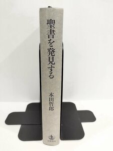 聖書を発見する 本田 哲郎 (著)　岩波書店【ac07e】