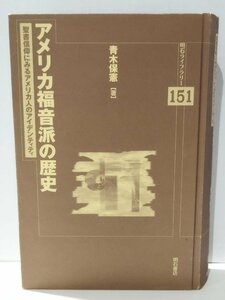 【カバー欠品】明石ライブラリー151 アメリカ福音派の歴史 聖書信仰にみるアメリカ人のアイデンティティ 青木保憲（著） 明石書店【ac07e】