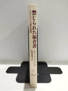 禁じられた福音書　ナグ・ハマディ文書の解明　エレーヌ・ベイゲルス/松田和也:訳　青土社【ac07e】