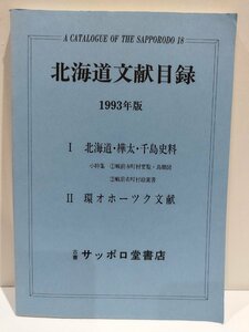 北海道文献目録　1993年出版　北海道・樺太・千島史科/環オホーツク文献　サッポロ堂書店【ac07e】