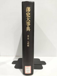 【除籍本】藩史大事典 第7巻 九州編 木村礎/藤野保/村上直 雄山閣出版【ac07f】