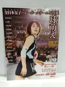 全日本女子バレーボールチーム写真集 球萌え。　2005年12月発行　マガジンハウス【ac07f】