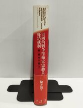 計画的戦争準備・軍需動員・経済統制 続『政府の能力』　三輪芳朗　有斐閣【ac05d】_画像3