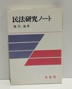 民法研究ノート 法学教室選書　幾代通　有斐閣【ac01s】