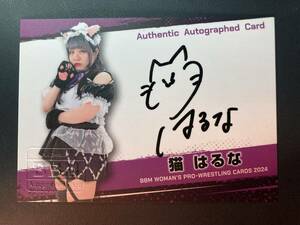猫はるな 2024 BBM 女子プロレス 100枚限定直筆サインカード！最新