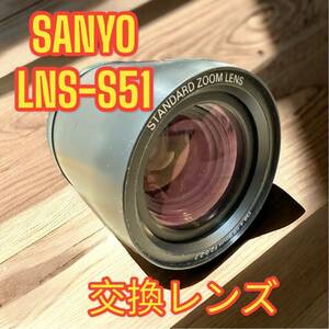 三洋電機　プロジェクター用交換レンズ　STANDARD ZOOM LENS　LNS-S51 f38.4-59.9mm　F2.0-2.7 