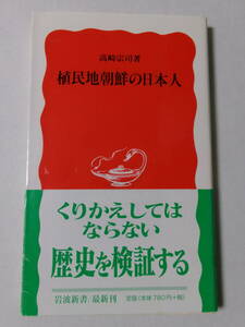 高崎宗司『植民地朝鮮の日本人』(岩波新書)