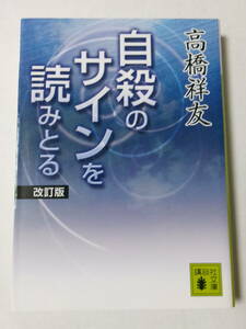 高橋祥友『自殺のサインを読みとる 改訂版』(講談社文庫)