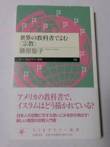 藤原聖子『世界の教科書でよむ宗教』(ちくまプリマー新書)