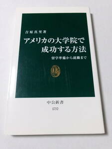 吉原真里『アメリカの大学院で成功する方法：留学準備から就職まで』(中公新書)