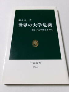 潮木守一『世界の大学危機：新しい大学像を求めて』(中公新書)