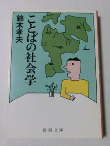 鈴木孝夫『ことばの社会学』(新潮文庫)