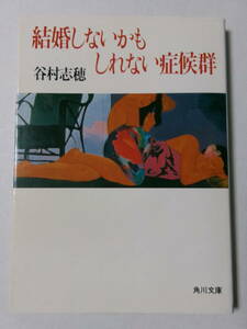 谷村志穂『結婚しないかもしれない症候群』(角川文庫)