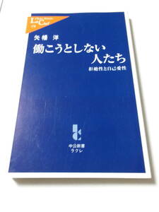 矢幡洋『働こうとしない人たち：拒絶性と自己愛性』(中公新書ラクレ)