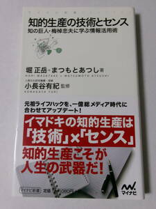 堀正岳 まつもとあつし『知的生産の技術とセンス：知の巨人・梅棹忠夫に学ぶ情報活用術』(マイナビ新書)