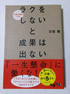 日垣隆『ラクをしないと成果は出ない：仕事の鉄則100』(だいわ文庫)