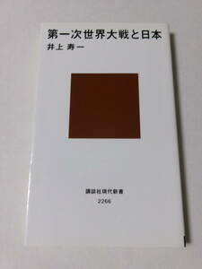 井上寿一『第一次世界大戦と日本』(講談社現代新書)