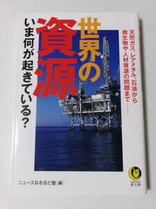 ニュースなるほど塾編『世界の資源 いま何が起きている？：天然ガス、レアメタル、石油から微生物や人材資源の問題まで』(KAWADE夢文庫)