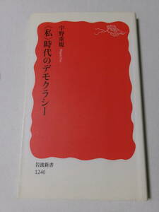 宇野重規『私時代のデモクラシー』(岩波新書)