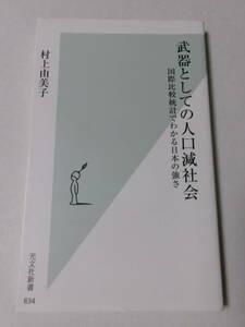 村上由美子『武器としての人口減社会：国際比較統計でわかる日本の強さ』(光文社新書)