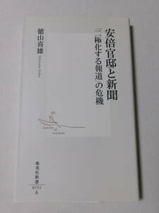 徳山喜雄『安倍官邸と新聞：「二極化する報道」の危機』(集英社新書)