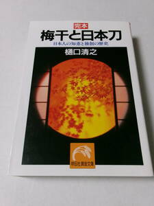 樋口清之『完本 梅干と日本刀：日本人の知恵と独創の歴史』(祥伝社黄金文庫)