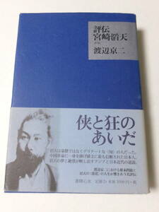 渡辺京二『評伝 宮崎滔天』(書肆心水)