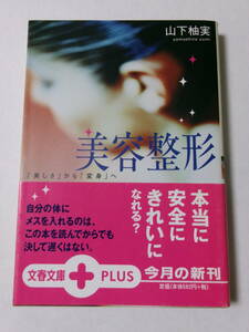 山下柚実『美容整形：「美しさ」から「変身」へ』(文春文庫PLUS)