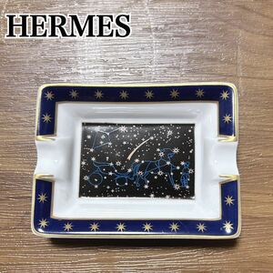 状態良 レア フランス製 HERMES エルメス 星座 馬車 アッシュトレイ 小物入れ 灰皿 陶器 小皿