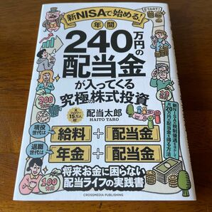 新品　新ＮＩＳＡで始める！年間２４０万円の配当金が入ってくる究極の株式投資 配当太郎／著