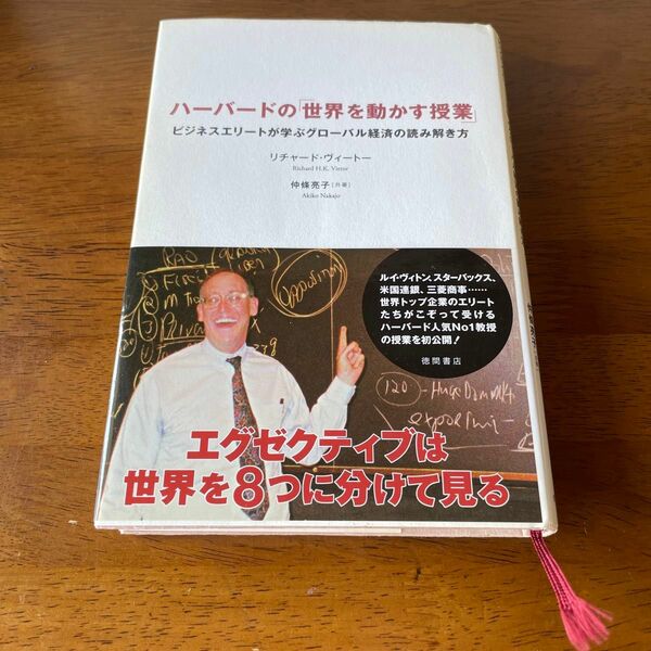 ハーバードの「世界を動かす授業」　ビジネスエリートが学ぶグローバル経済の読み解き方 リチャード・ヴィートー／共著　仲條亮子／共著