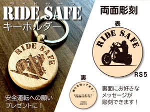 安全運転　キーホルダー　RIDESAFEキーホルダー　バイク　無事故　プレゼント　RS5