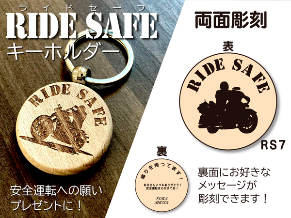 安全運転　キーホルダー　RIDESAFEキーホルダー　バイク　無事故　プレゼント　RS7