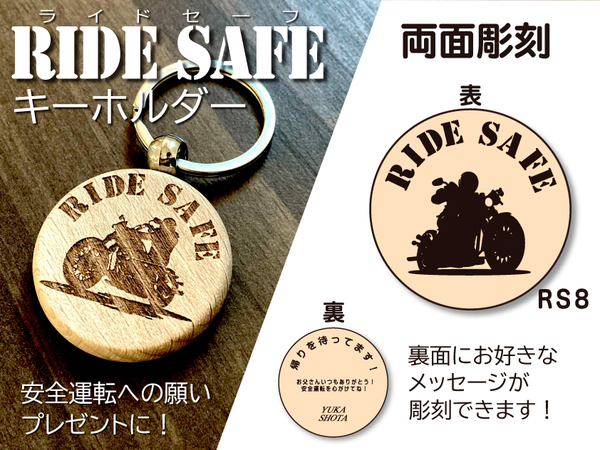 安全運転　キーホルダー　RIDESAFEキーホルダー　バイク　無事故　プレゼント　RS8