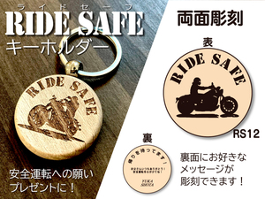 安全運転　キーホルダー　RIDESAFEキーホルダー　バイク　無事故　プレゼント　RS12