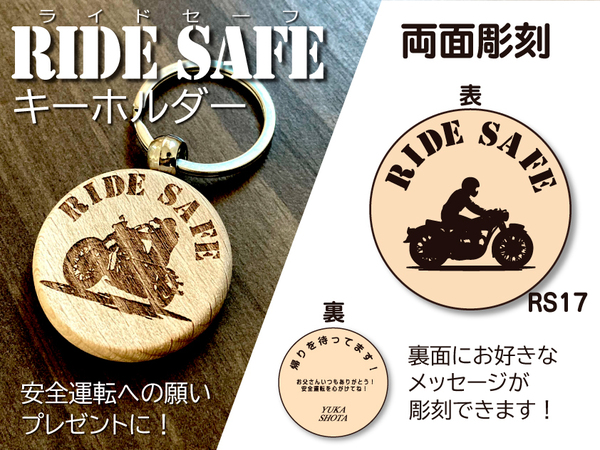 安全運転　キーホルダー　RIDESAFEキーホルダー　バイク　無事故　プレゼント　RS17