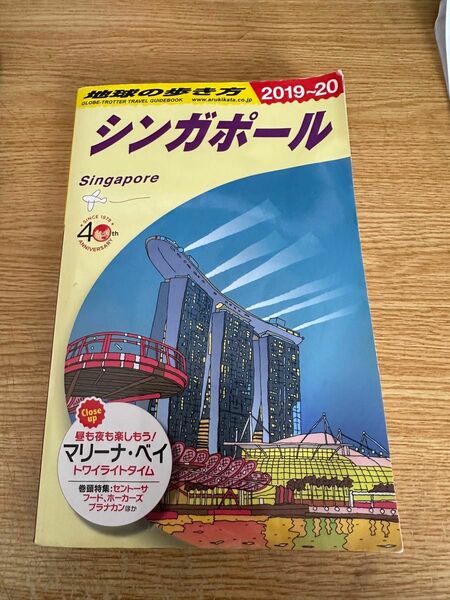 地球の歩き方 シンガポール