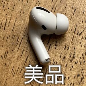 美品 AirPods Pro 左耳 純正 左 エアーポッズ プロ Apple