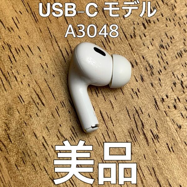 美品 AirPods Pro 第2世代 左耳 A3048 左 エアーポッズ プロ