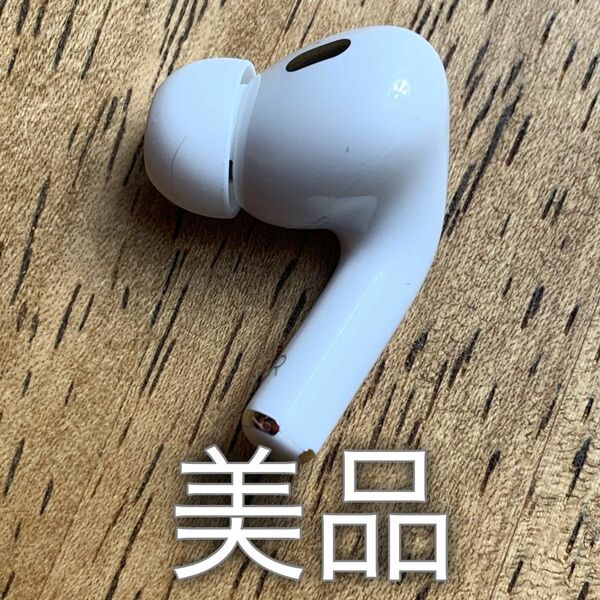 美品 AirPods Pro 第2世代 右耳 右 エアーポッズ プロ 第二世代