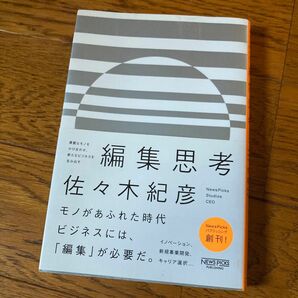 ☆GW叩き売りセール中☆編集思考　異質なモノをかけ合わせ、新たなビジネスを生み出す 佐々木紀彦／著