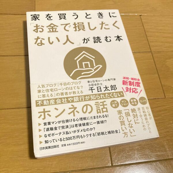 ☆美品☆家を買うときに「お金で損したくない人」が読む本 千日太郎／著