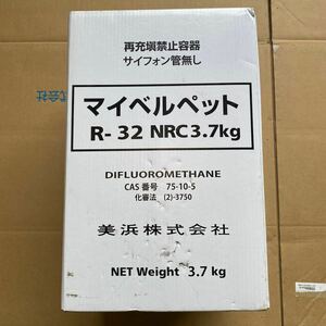 未使用品　マイベルペット　R-32 NRC3.7kg