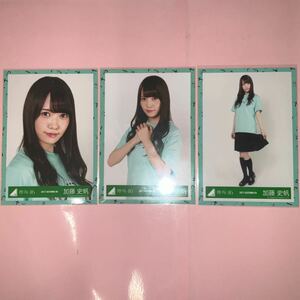 日向坂46 加藤史帆 生写真 けやき坂46 2017 AUTUMN 04-06 ひらがなTシャツ衣装 3枚コンプ/HI0607