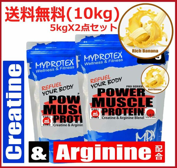 ホエイプロテイン 10kg(5kgx2点)クレアチン＆アルギニン配合 リッチバナナ味 マイプロテックプロテイン TX 