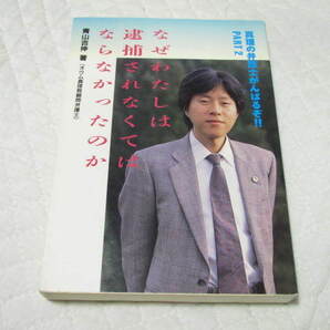 超レア オウム真理教オウム出版 真理の弁護士がんばるぞ Part2 なぜわたしは逮捕されなくてはならなかったのか 青山吉伸 1991年 日本代購代bid第一推介 Funbid 超レア オウム真理教オウム出版 真理の弁護士がんばるぞ Part2 なぜわたしは逮捕されなくてはならなかったのか 青山吉伸 1991年 日本代購代bid第一推介 Funbid
