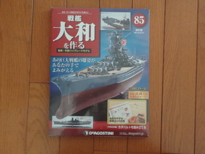 新品★デアゴスティーニ 戦艦大和を作る 85巻 改訂版 カタパルト 船尾パーツ 金属製パーツ ARII アリイ 1/250 日本海軍 童友社 送料215円