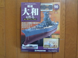 新品★デアゴスティーニ 戦艦大和を作る 90巻 改訂版 飾り台・旗・船尾停泊灯 金属製パーツ ARII アリイ 1/250 日本海軍 童友社 送料520円